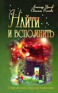 Книга Найти и вспомнить или Трон на двоих Книга Найти и вспомнить или Трон на двоих