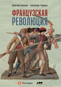 Книга Французская революция Книга Французская революция