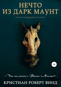 Книга Нечто из Дарк Маунт Книга Нечто из Дарк Маунт