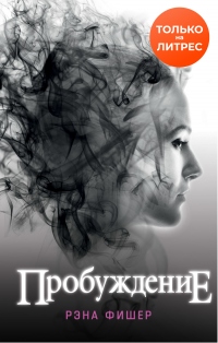 Книга Пробуждение Книга Пробуждение