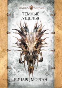 Книга Темные ущелья Книга Темные ущелья