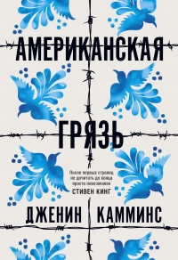 Книга Американская грязь Книга Американская грязь