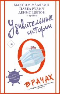 Книга Удивительные истории о врачах Книга Удивительные истории о врачах