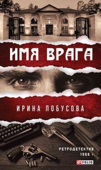 Книга Имя врага Книга Имя врага