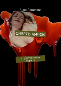 Книга Смерть нимфы. «…Убитую звали Лора…» Книга Смерть нимфы. «…Убитую звали Лора…»