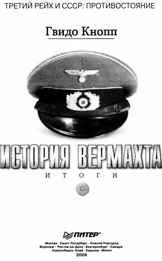 Иллюстрация к книге — История вермахта. Итоги [i_001.jpg]