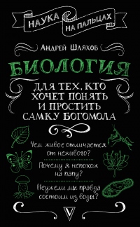 Книга Биология для тех, кто хочет понять и простить самку богомола