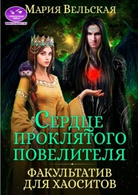 Книга Сердце проклятого повелителя. Факультатив для хаоситов Книга Сердце проклятого повелителя. Факультатив для хаоситов