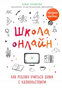 Книга Школа онлайн. Как ребенку учиться дома с удовольствием Книга Школа онлайн. Как ребенку учиться дома с удовольствием
