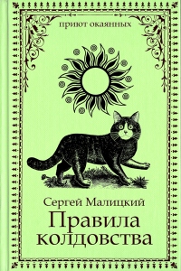 Книга Правила колдовства Книга Правила колдовства