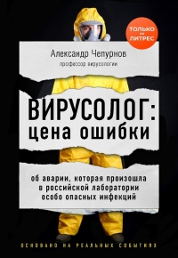 Книга Вирусолог: цена ошибки Книга Вирусолог: цена ошибки