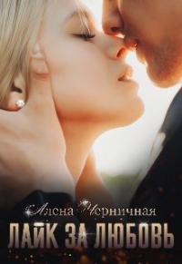 Книга Лайк за любовь Книга Лайк за любовь