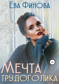 Книга Мечта трудоголика Книга Мечта трудоголика