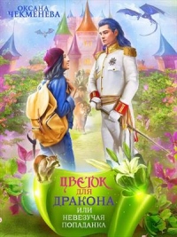 Книга Невезучая попаданка, или Цветок для дракона Книга Невезучая попаданка, или Цветок для дракона