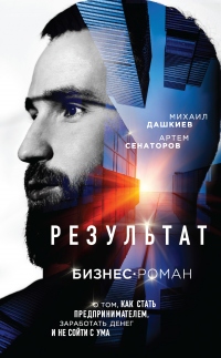 Книга Результат. Бизнес-роман о том, как стать предпринимателем, заработать денег и не сойти с ума Книга Результат. Бизнес-роман о том, как стать предпринимателем, заработать денег и не сойти с ума