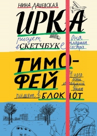 Книга Тимофей: блокнот. Ирка: скетчбук Книга Тимофей: блокнот. Ирка: скетчбук