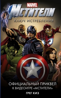 Книга Мстители. Ключ истребления Книга Мстители. Ключ истребления