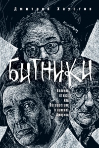 Книга Битники. Великий отказ, или Путешествие в поисках Америки Книга Битники. Великий отказ, или Путешествие в поисках Америки
