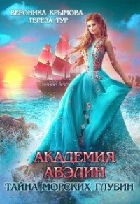 Книга Академия Авэлин. Тайна морских глубин. Книга 1 Книга Академия Авэлин. Тайна морских глубин. Книга 1