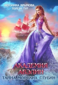 Книга Академия Авэлин. Тайна морских глубин. Книга 2 Книга Академия Авэлин. Тайна морских глубин. Книга 2