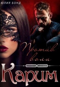 Книга Карим. Против воли Книга Карим. Против воли