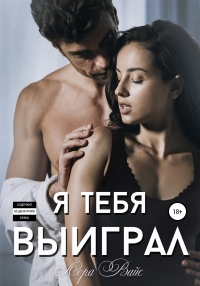 Книга Я тебя выиграл Книга Я тебя выиграл