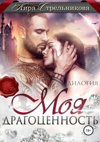 Книга Моя драгоценность Книга Моя драгоценность
