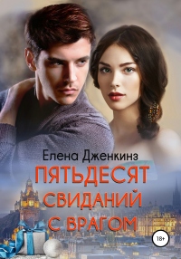 Книга Пятьдесят свиданий с врагом Книга Пятьдесят свиданий с врагом