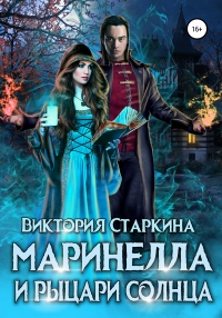 Книга Маринелла и рыцари Солнца Книга Маринелла и рыцари Солнца