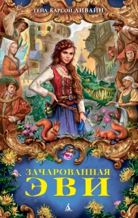 Книга Зачарованная Эви Книга Зачарованная Эви