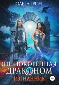 Книга (Не)покорённая драконом. Изгнанник Книга (Не)покорённая драконом. Изгнанник