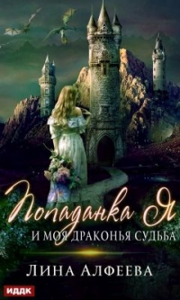 Книга Попаданка я и моя драконья судьба Книга Попаданка я и моя драконья судьба