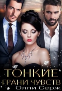 Книга Тонкие грани чувств Книга Тонкие грани чувств