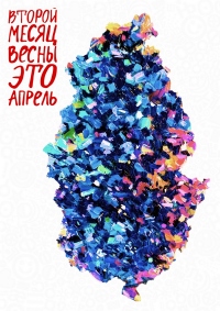 Книга Второй месяц весны – это апрель