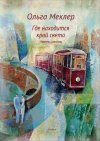 Книга Где находится край света Книга Где находится край света