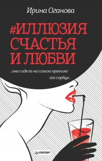 Книга #Иллюзия счастья и любви (сборник) Книга #Иллюзия счастья и любви (сборник)