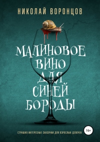 Книга Малиновое вино для Синей Бороды Книга Малиновое вино для Синей Бороды