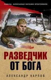 Книга Разведчик от бога Книга Разведчик от бога
