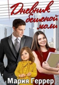 Книга Дневник бешеной моли Книга Дневник бешеной моли