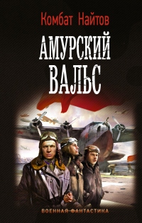 Книга Амурский вальс Книга Амурский вальс