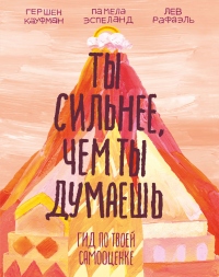 Книга Ты сильнее, чем ты думаешь. Гид по твоей самооценке Книга Ты сильнее, чем ты думаешь. Гид по твоей самооценке