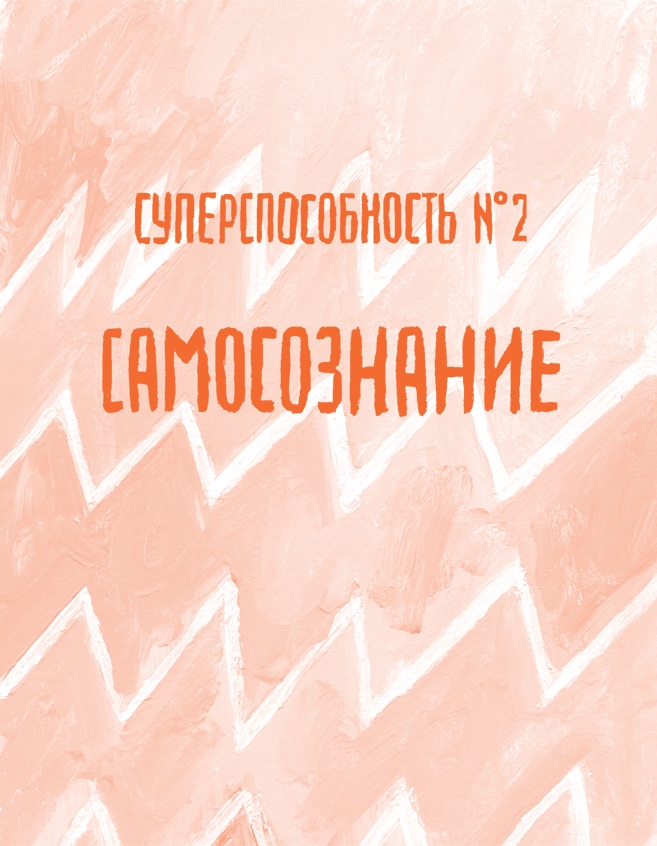 Иллюстрация к книге — Ты сильнее, чем ты думаешь. Гид по твоей самооценке [img_4.jpg]