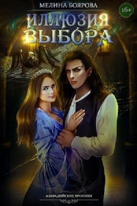 Книга Иллюзия выбора Книга Иллюзия выбора