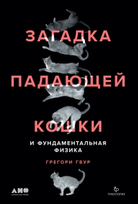 Книга Загадка падающей кошки и фундаментальная физика Книга Загадка падающей кошки и фундаментальная физика