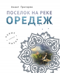 Книга Поселок на реке Оредеж Книга Поселок на реке Оредеж