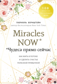 Книга Miracles now. Чудеса прямо сейчас Книга Miracles now. Чудеса прямо сейчас
