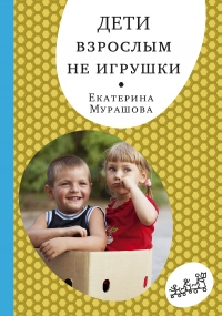 Книга Дети взрослым не игрушки Книга Дети взрослым не игрушки