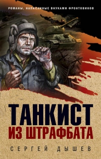 Книга Танкист из штрафбата Книга Танкист из штрафбата