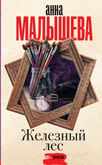Книга Железный лес