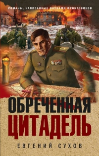Книга Обреченная цитадель Книга Обреченная цитадель